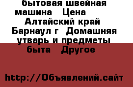 бытовая швейная машина › Цена ­ 500 - Алтайский край, Барнаул г. Домашняя утварь и предметы быта » Другое   